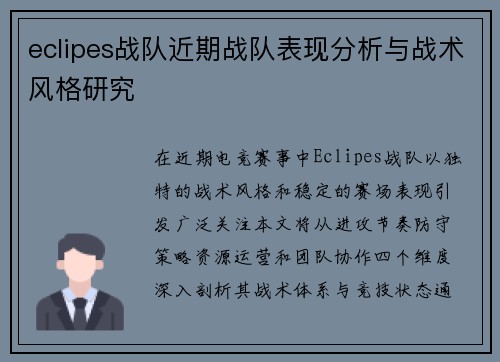 eclipes战队近期战队表现分析与战术风格研究