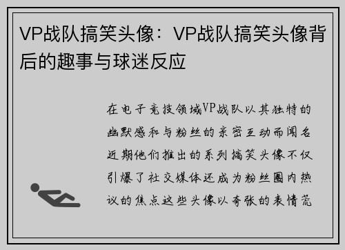 VP战队搞笑头像：VP战队搞笑头像背后的趣事与球迷反应