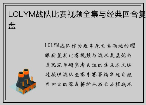 LOLYM战队比赛视频全集与经典回合复盘