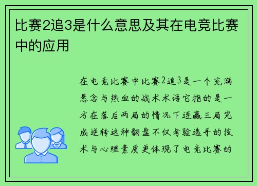 比赛2追3是什么意思及其在电竞比赛中的应用