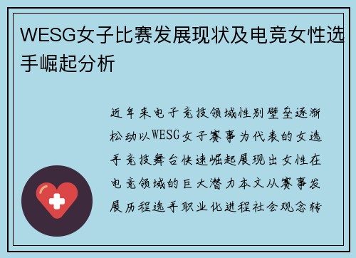 WESG女子比赛发展现状及电竞女性选手崛起分析
