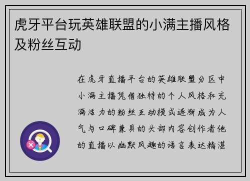 虎牙平台玩英雄联盟的小满主播风格及粉丝互动