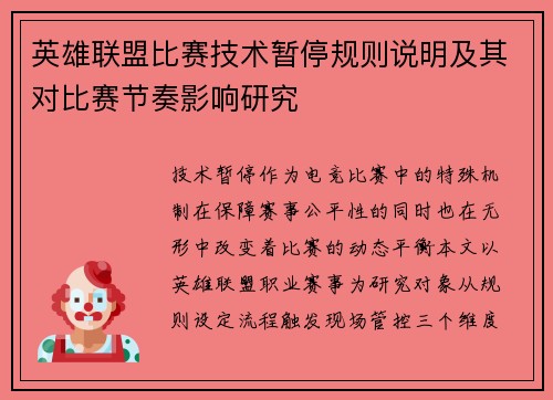 英雄联盟比赛技术暂停规则说明及其对比赛节奏影响研究