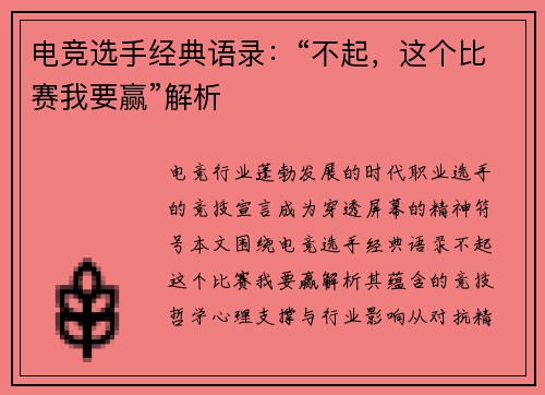 电竞选手经典语录：“不起，这个比赛我要赢”解析
