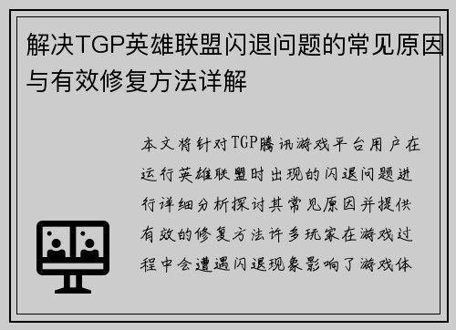 解决TGP英雄联盟闪退问题的常见原因与有效修复方法详解