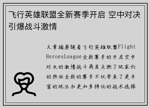 飞行英雄联盟全新赛季开启 空中对决引爆战斗激情