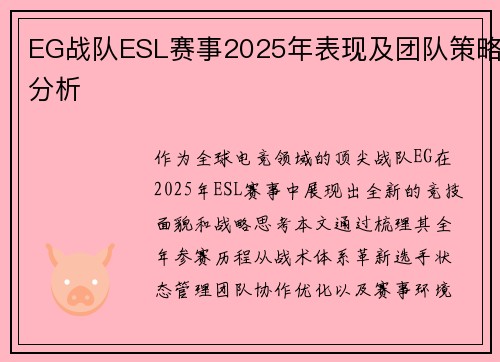 EG战队ESL赛事2025年表现及团队策略分析