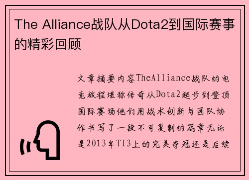 The Alliance战队从Dota2到国际赛事的精彩回顾