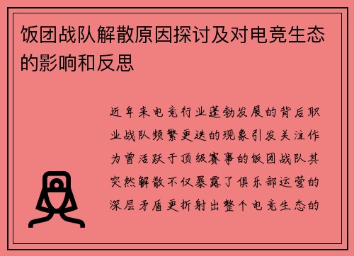 饭团战队解散原因探讨及对电竞生态的影响和反思