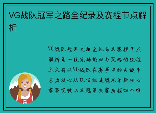VG战队冠军之路全纪录及赛程节点解析