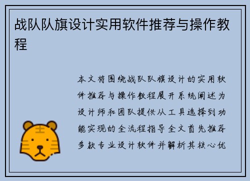 战队队旗设计实用软件推荐与操作教程