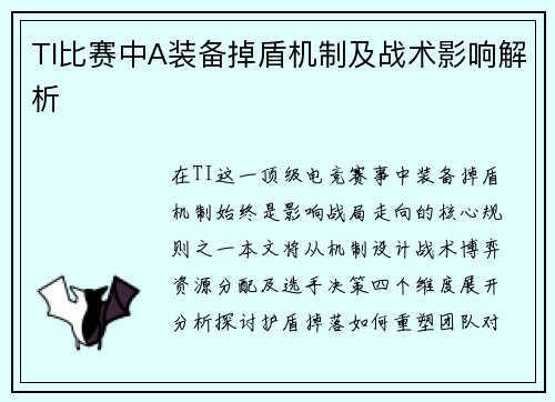 TI比赛中A装备掉盾机制及战术影响解析