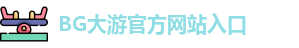 BG大游